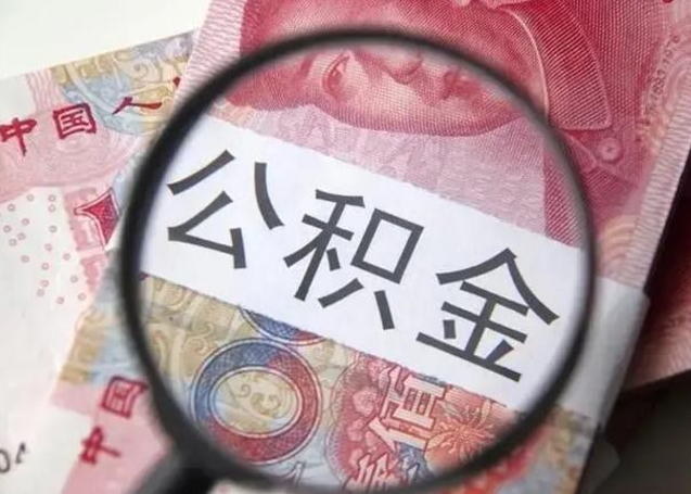 金昌个人公积金提出资料（2020个人公积金提取流程）